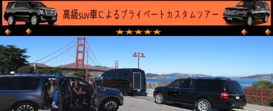 japanese-travel-guide-alcatraz-sanfrancisco-bus-tours-suv