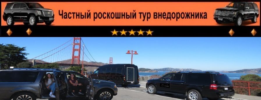 russian-tour-guide-sanfrancisco-suv