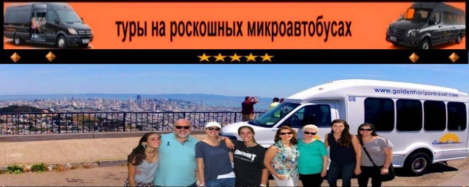 russian-travel-guide-sanfrancisco-alcatraz-van