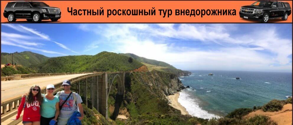 trip-toMonterey-Carmel-Big-Sur-Hearst-Castle-Russkiy-gid-v-San-Frantsisko